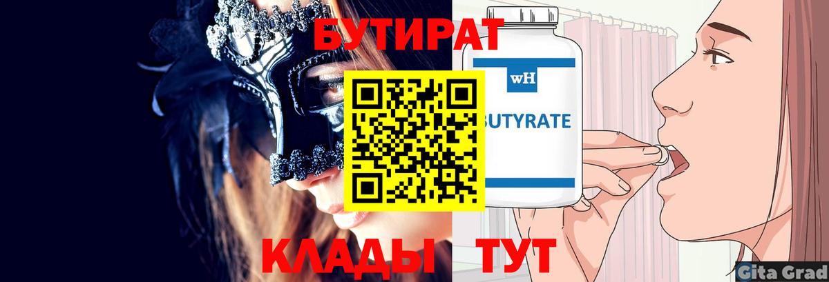 Бутират вода  Вход с VPN  Егорьевск 