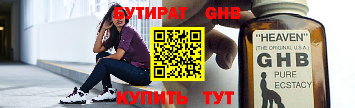 БУТИРАТ 1.4BDO Егорьевск