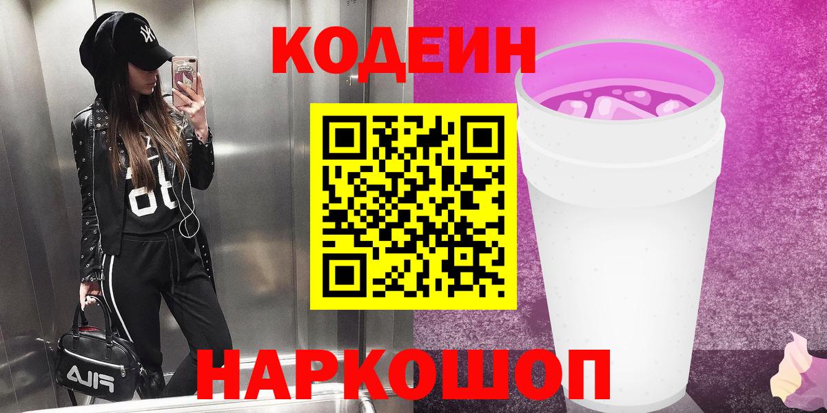 Егорьевск  Кодеиновый сироп Lean Purple Drank  Вход с VPN 
